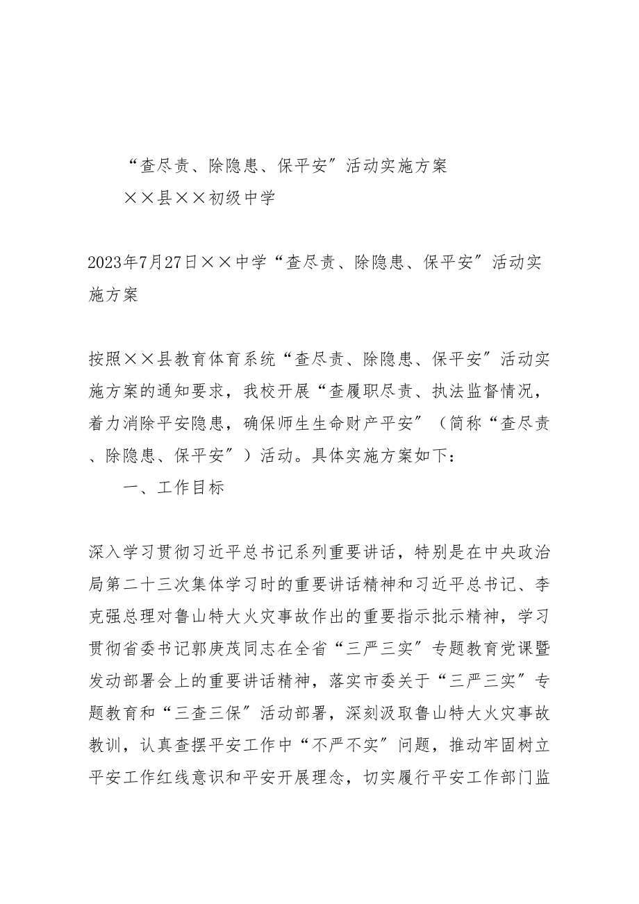 2023年全县教育系统查尽责除隐患保安全活动实施方案介绍 22.doc_第1页