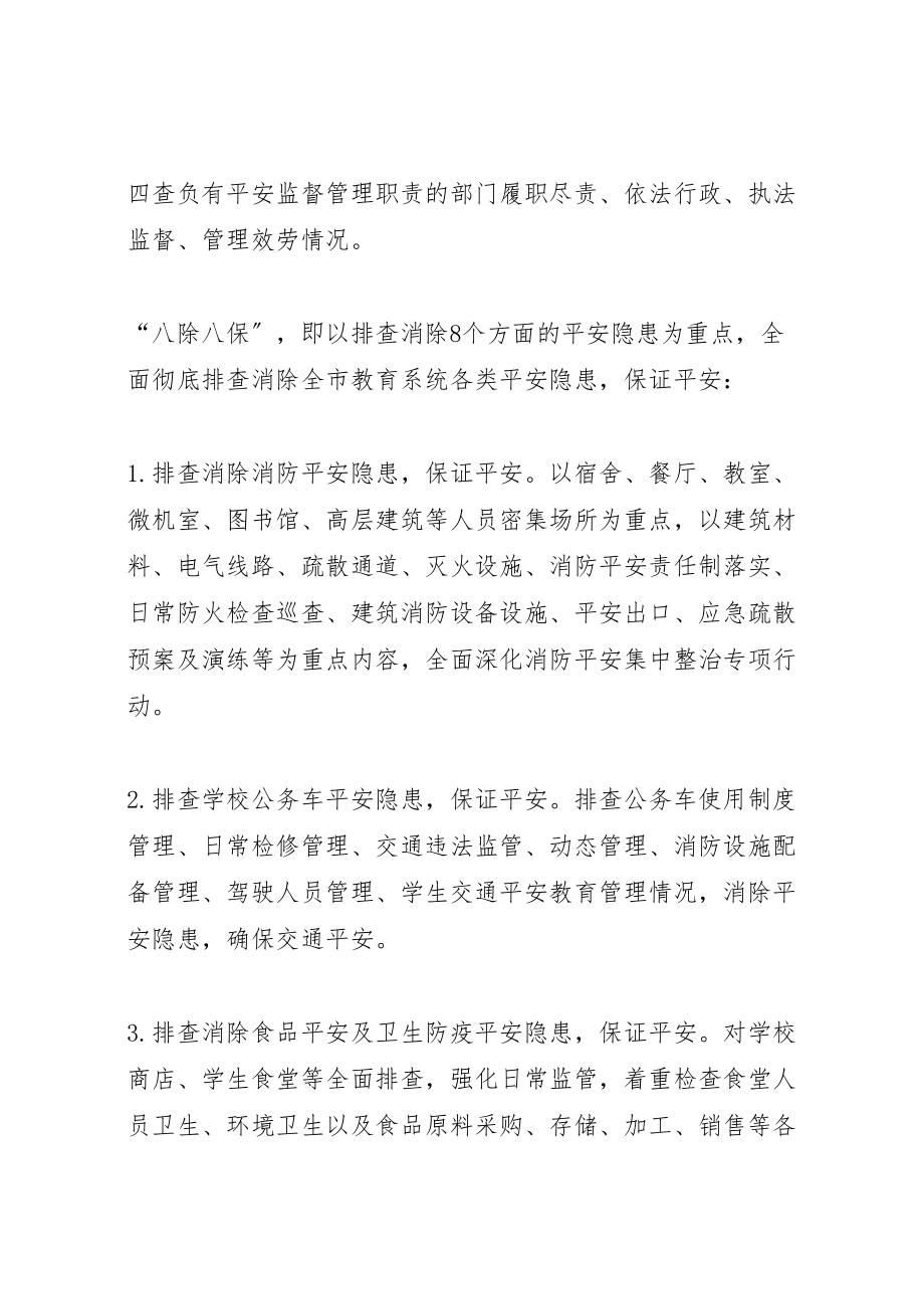 2023年全县教育系统查尽责除隐患保安全活动实施方案介绍 22.doc_第3页