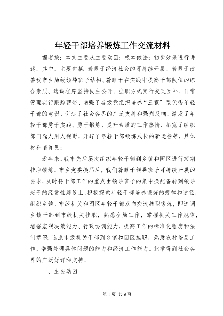 2023年轻干部培养锻炼工作交流材料.docx_第1页