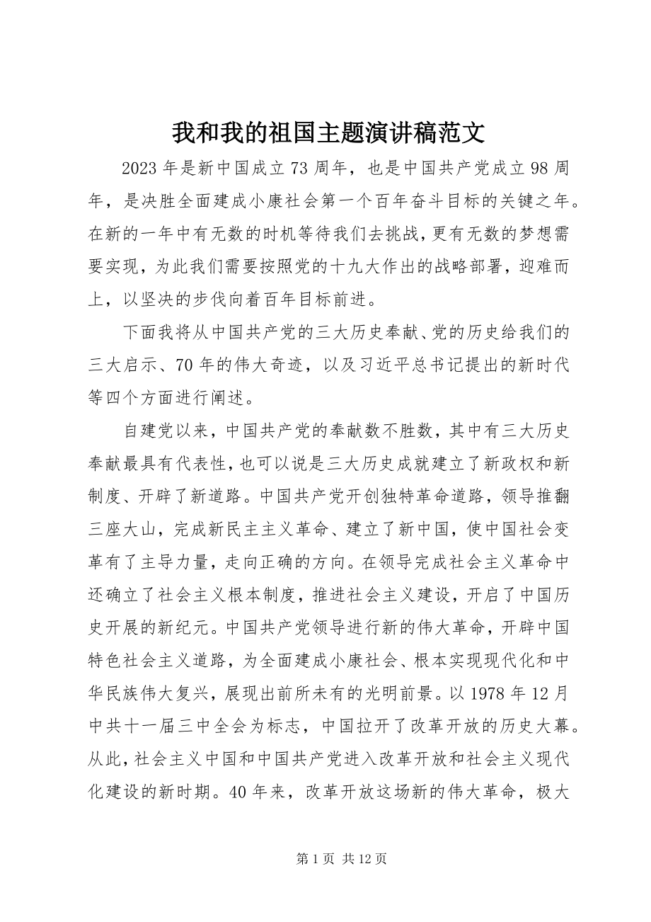 2023年我和我的祖国主题演讲稿3.docx_第1页