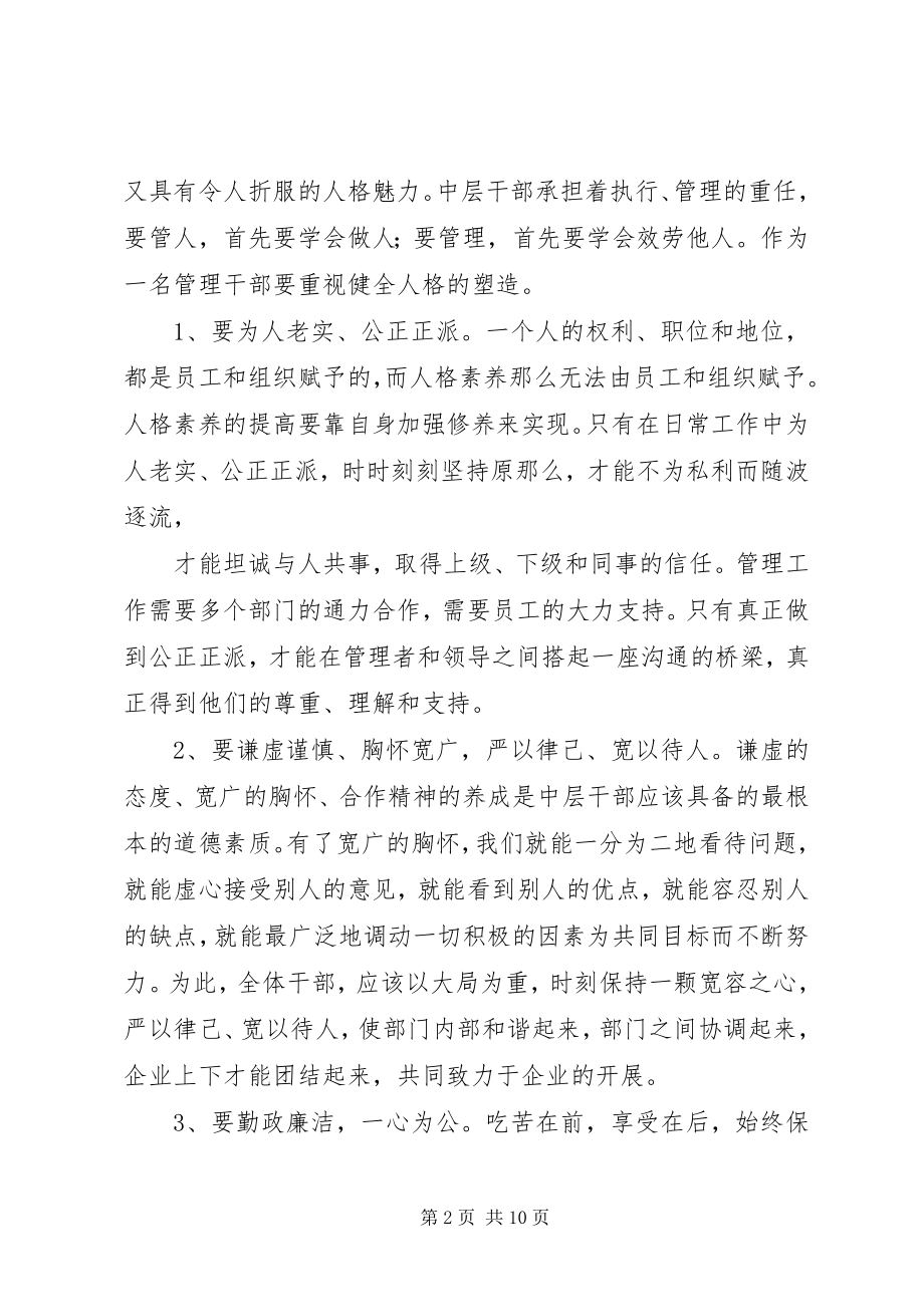 2023年加强中层干部管理提升中层干部素质的思考和探索.docx_第2页