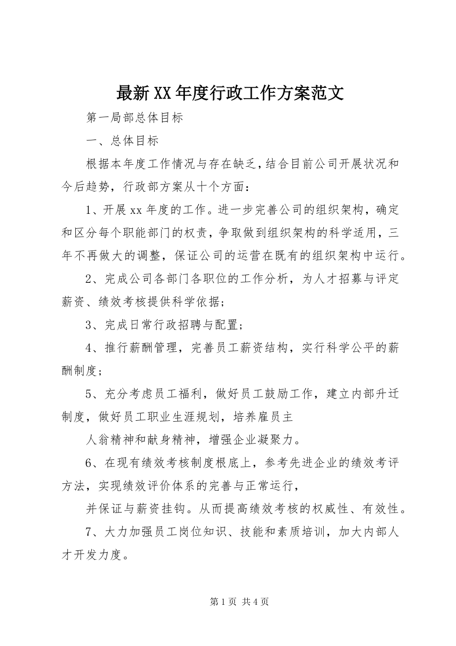 2023年度行政工作计划范文.docx_第1页