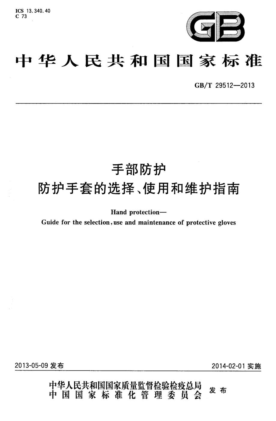 GB∕T 29512-2013 手部防护 防护手套的选择、使用和维护指南.pdf_第1页