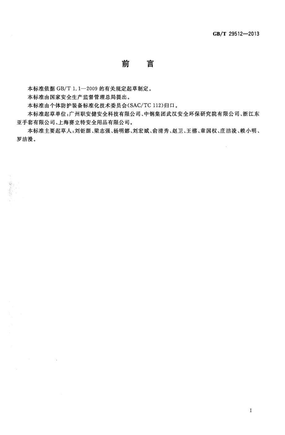 GB∕T 29512-2013 手部防护 防护手套的选择、使用和维护指南.pdf_第2页