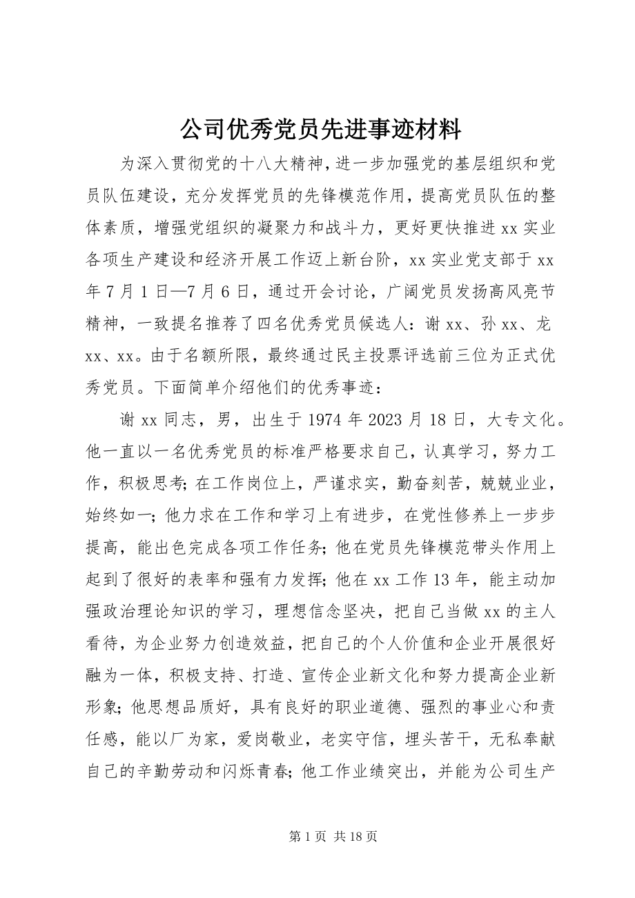 2023年公司优秀党员先进事迹材料.docx_第1页