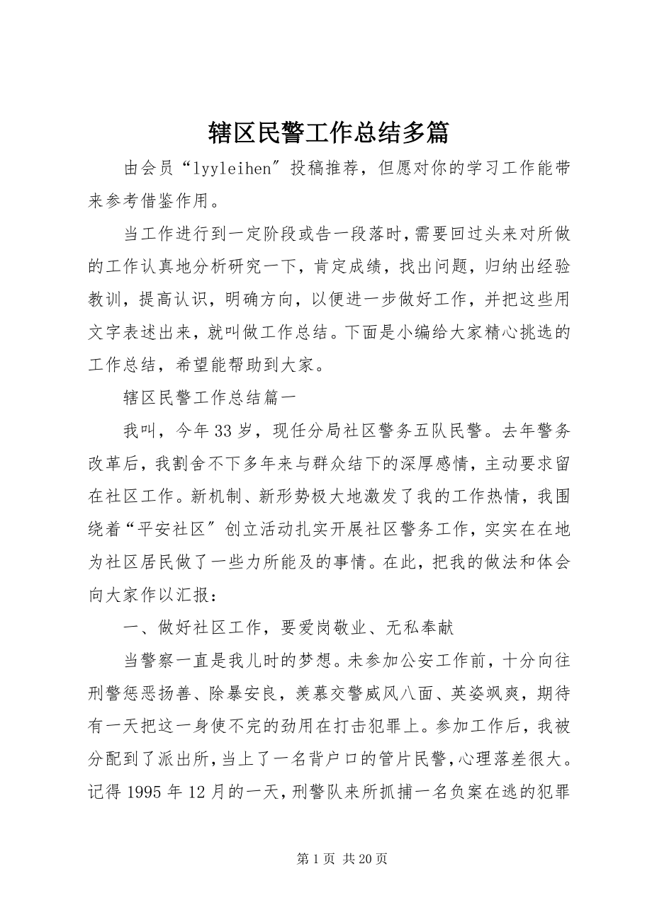 2023年辖区民警工作总结多篇.docx_第1页