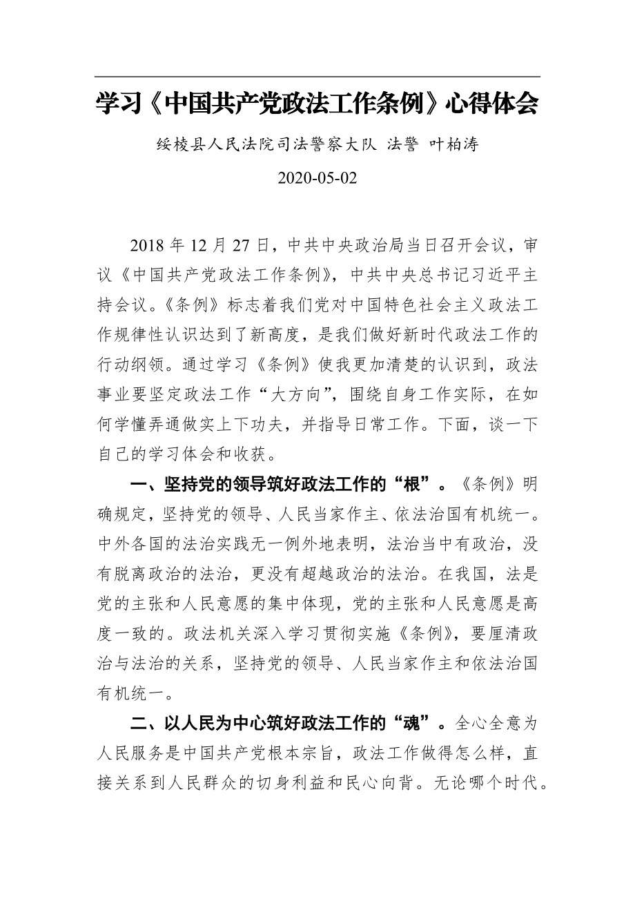 叶柏涛：学习《中国共产党政法工作条例》心得体会.docx_第1页