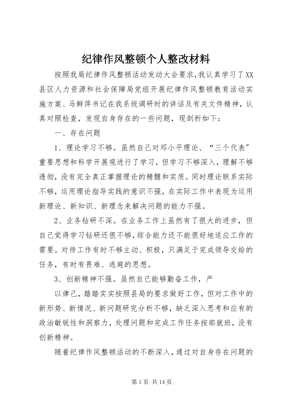 2023年纪律作风整顿个人整改材料.docx_第1页