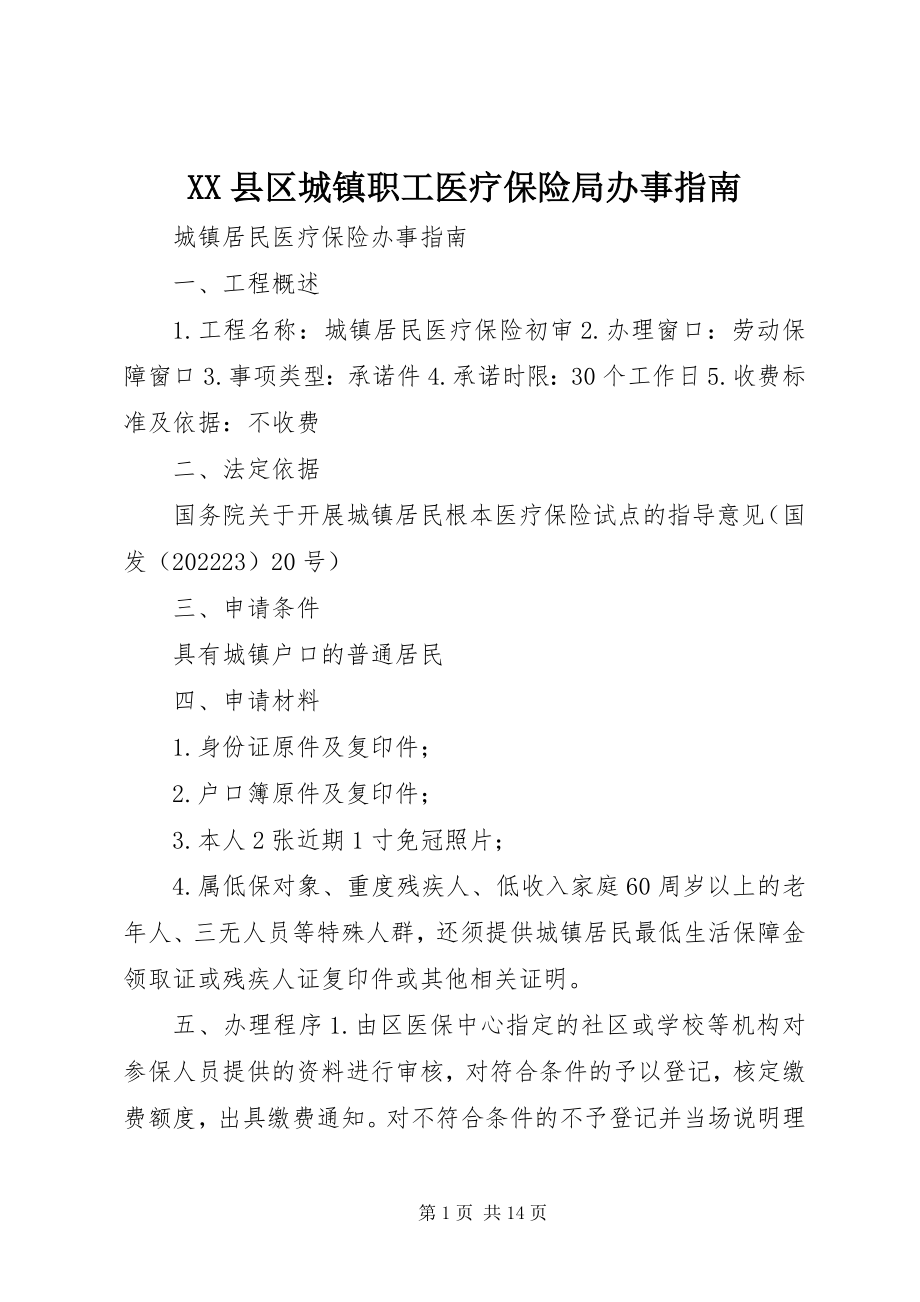 2023年XX县区城镇职工医疗保险局办事指南新编.docx_第1页