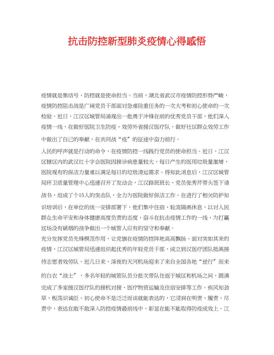 2023年《安全管理文档》之抗击防控新型肺炎疫情心得感悟.docx_第1页