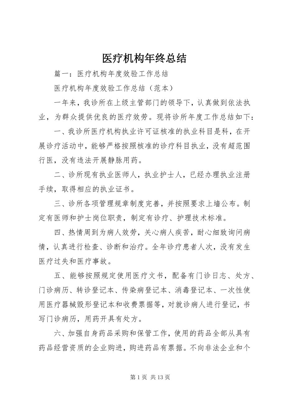 2023年医疗机构年终总结.docx_第1页