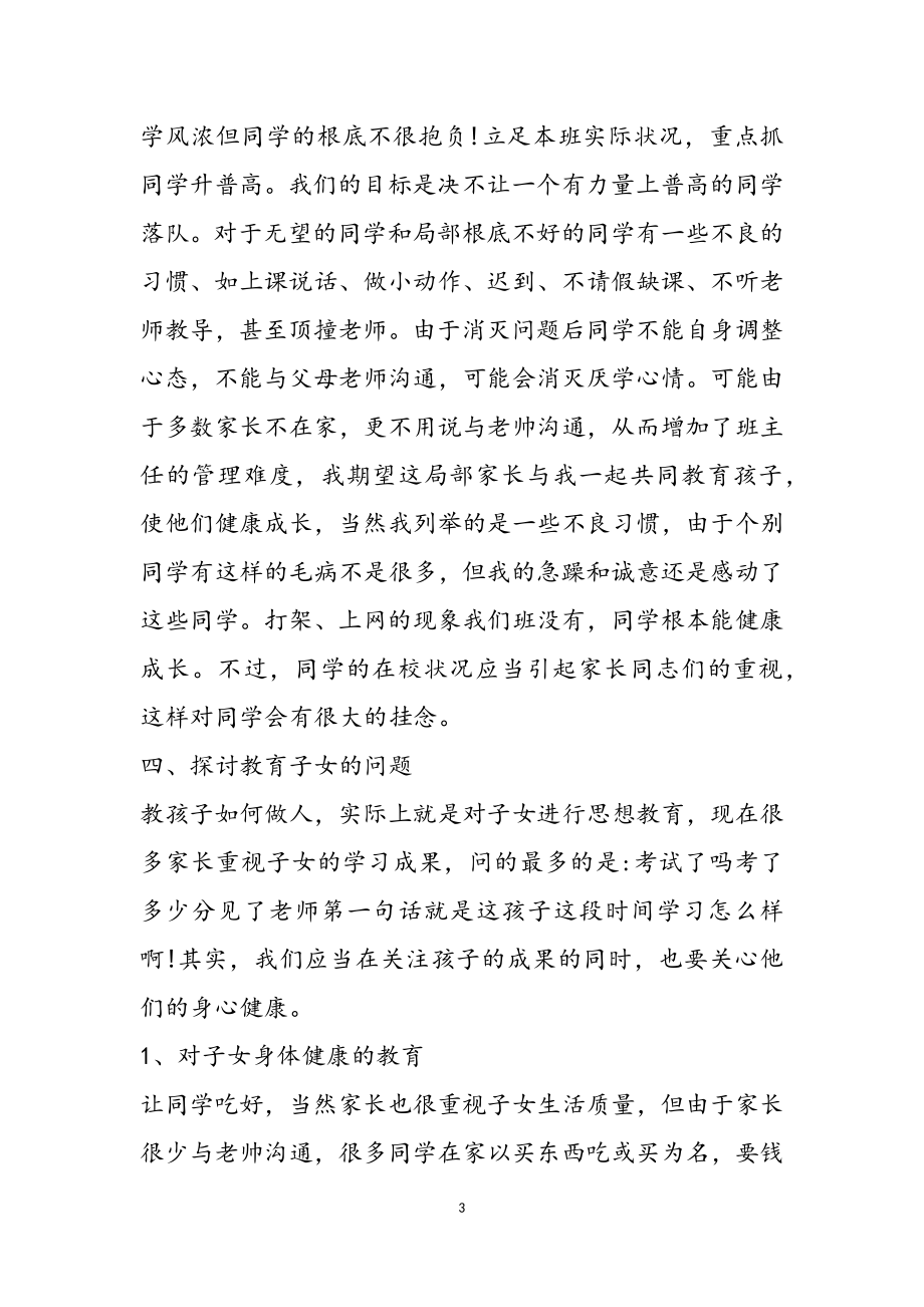 2023年家长会上老师的精彩发言稿两篇.doc_第3页