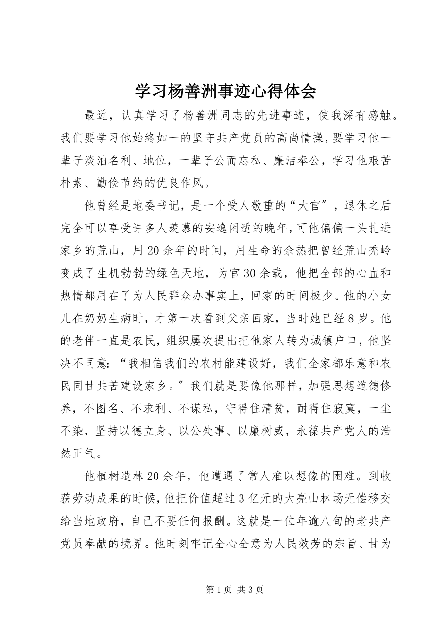 2023年学习杨善洲事迹心得体会.docx_第1页