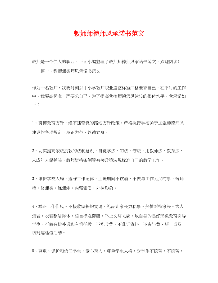 2023年教师师德师风承诺书范文.docx_第1页