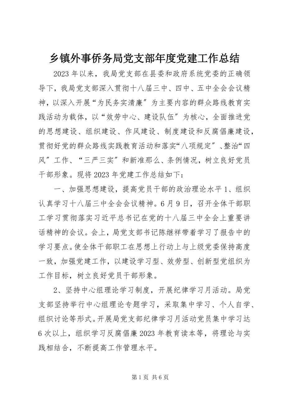 2023年乡镇外事侨务局党支部年度党建工作总结.docx_第1页