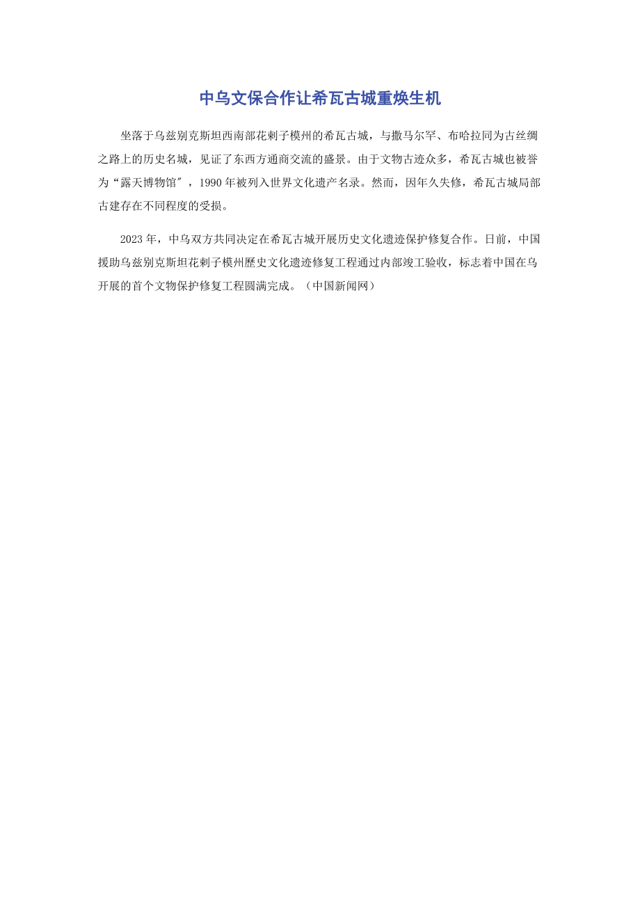 2023年中乌文保合作让希瓦古城重焕生机.docx_第1页