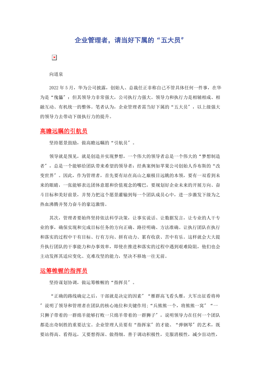 2023年企业管理者请当好下属的“五大员”.docx_第1页