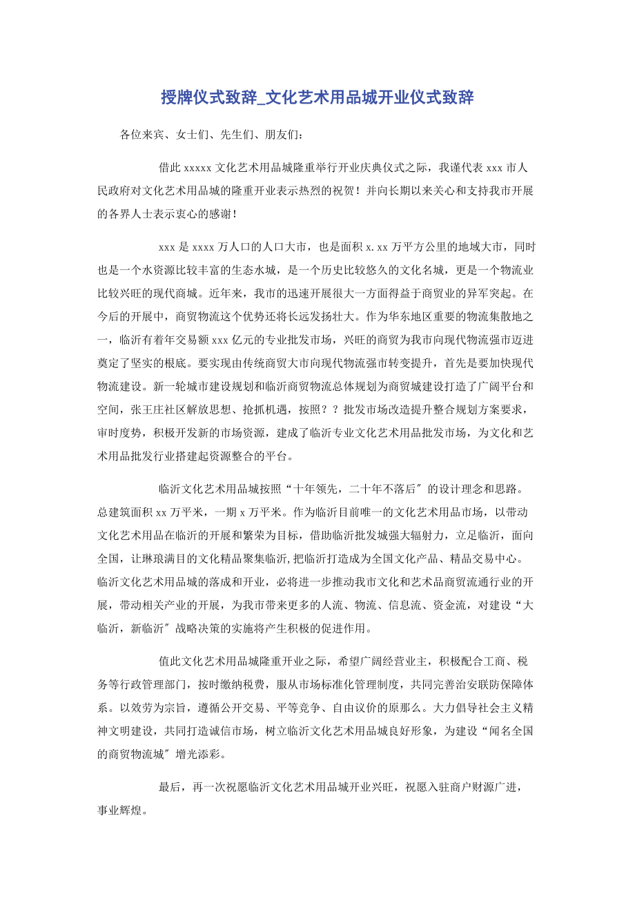 2023年授牌仪式致辞文化艺术用品城开业仪式致辞.docx_第1页