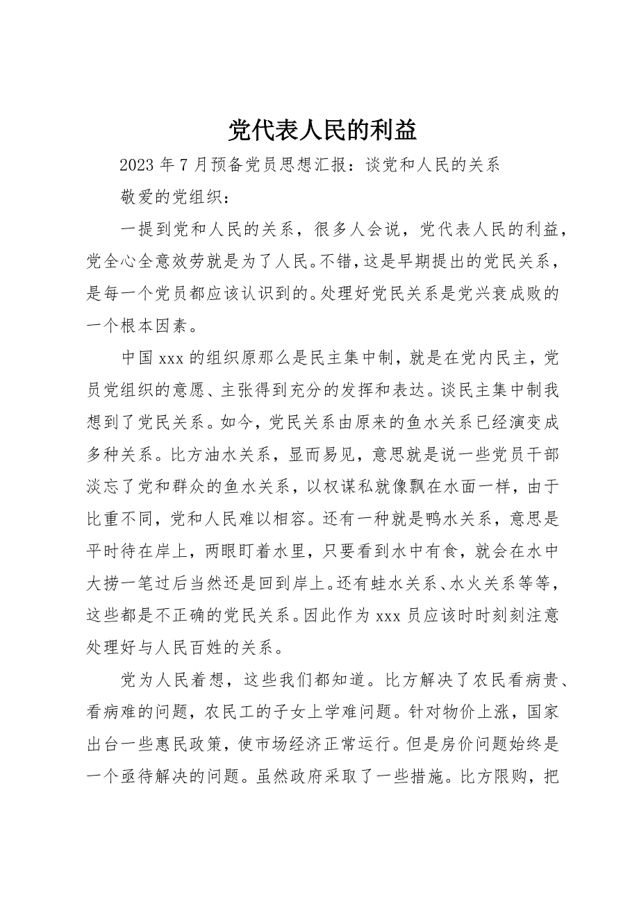 2023年党代表人民的利益.docx_第1页