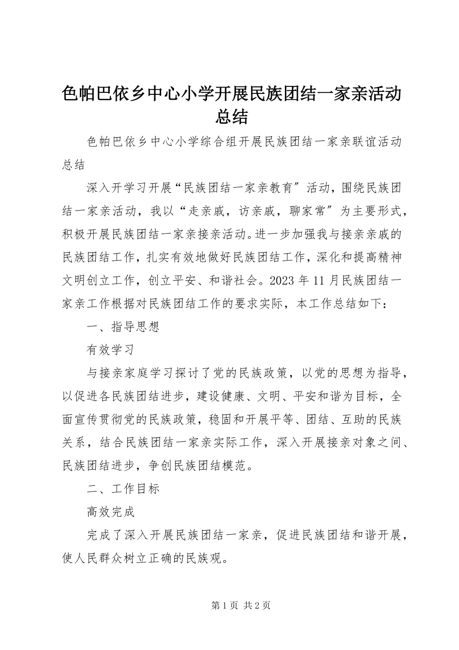 2023年色帕巴依乡中心小学开展民族团结一家亲活动总结.docx_第1页