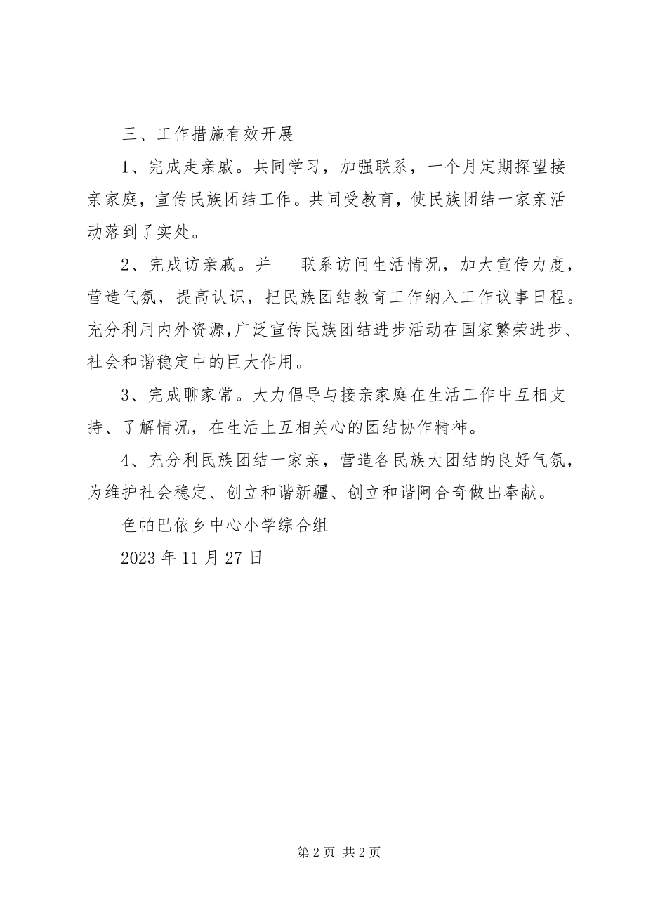 2023年色帕巴依乡中心小学开展民族团结一家亲活动总结.docx_第2页