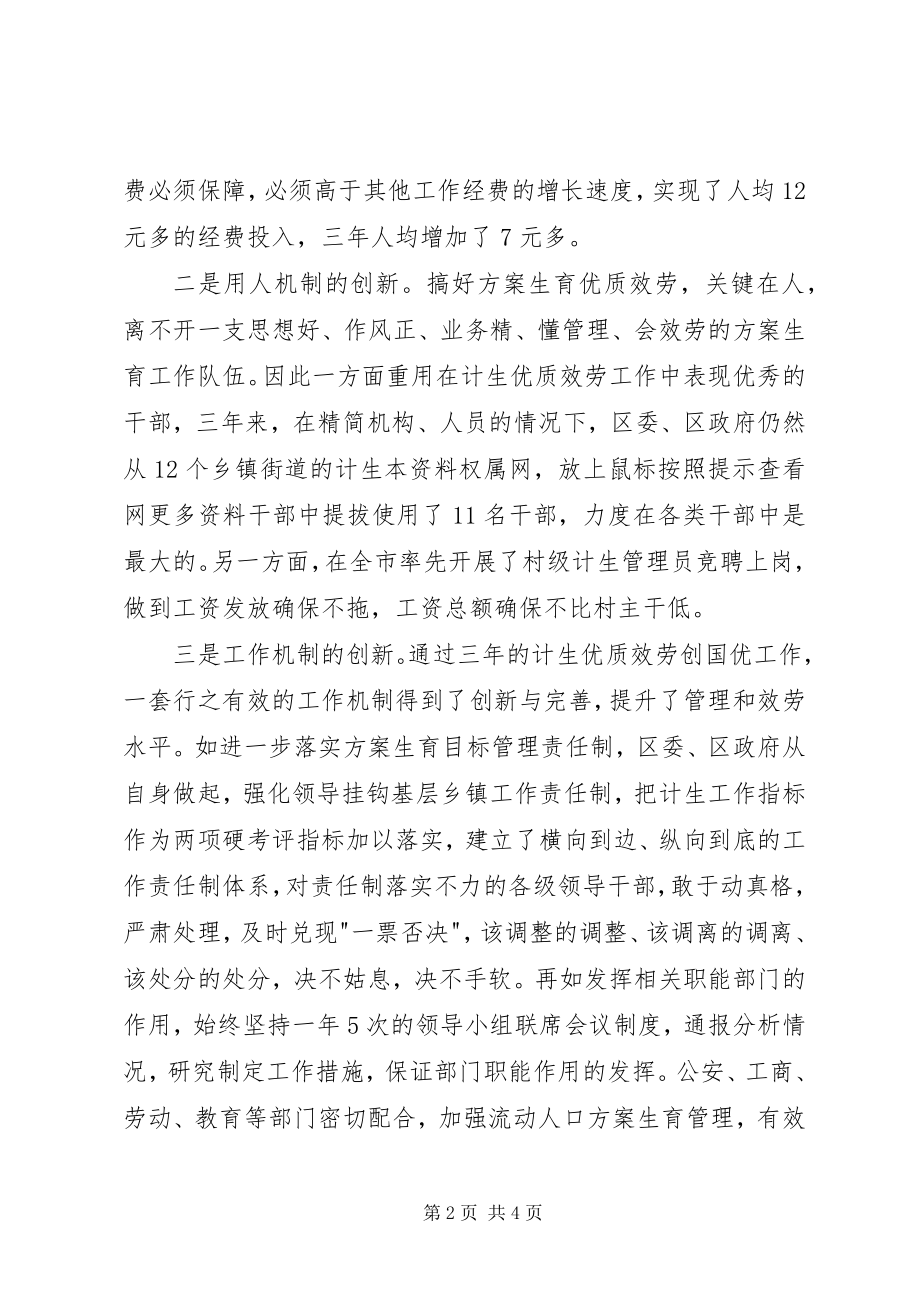 2023年区委书记在国家计生委来XX创国优复评座谈会上的讲话提纲.docx_第2页