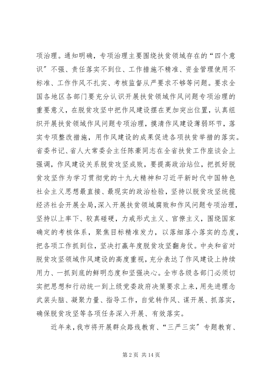 2023年脱贫攻坚作风建设年专项治理动员会致辞稿.docx_第2页