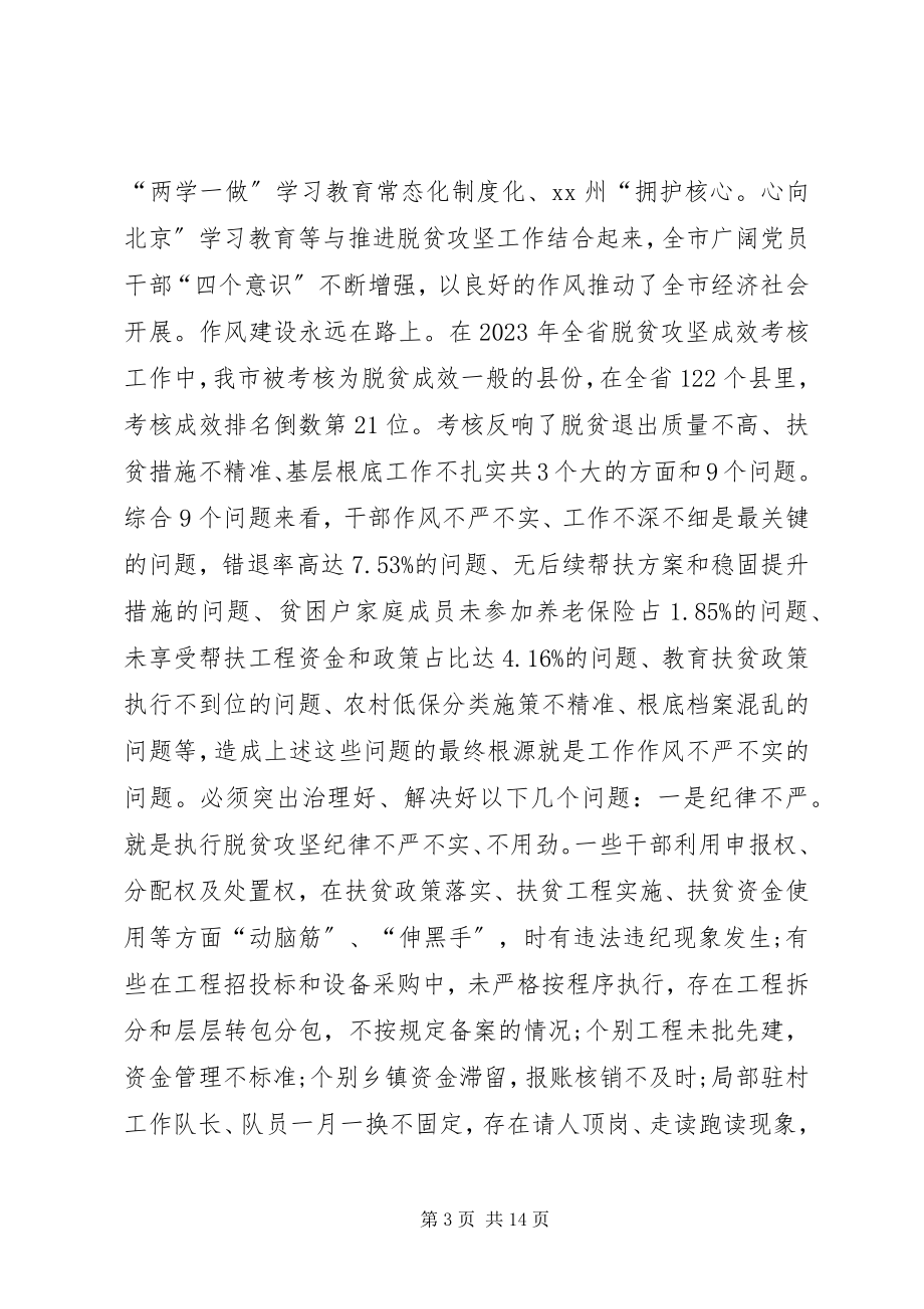 2023年脱贫攻坚作风建设年专项治理动员会致辞稿.docx_第3页