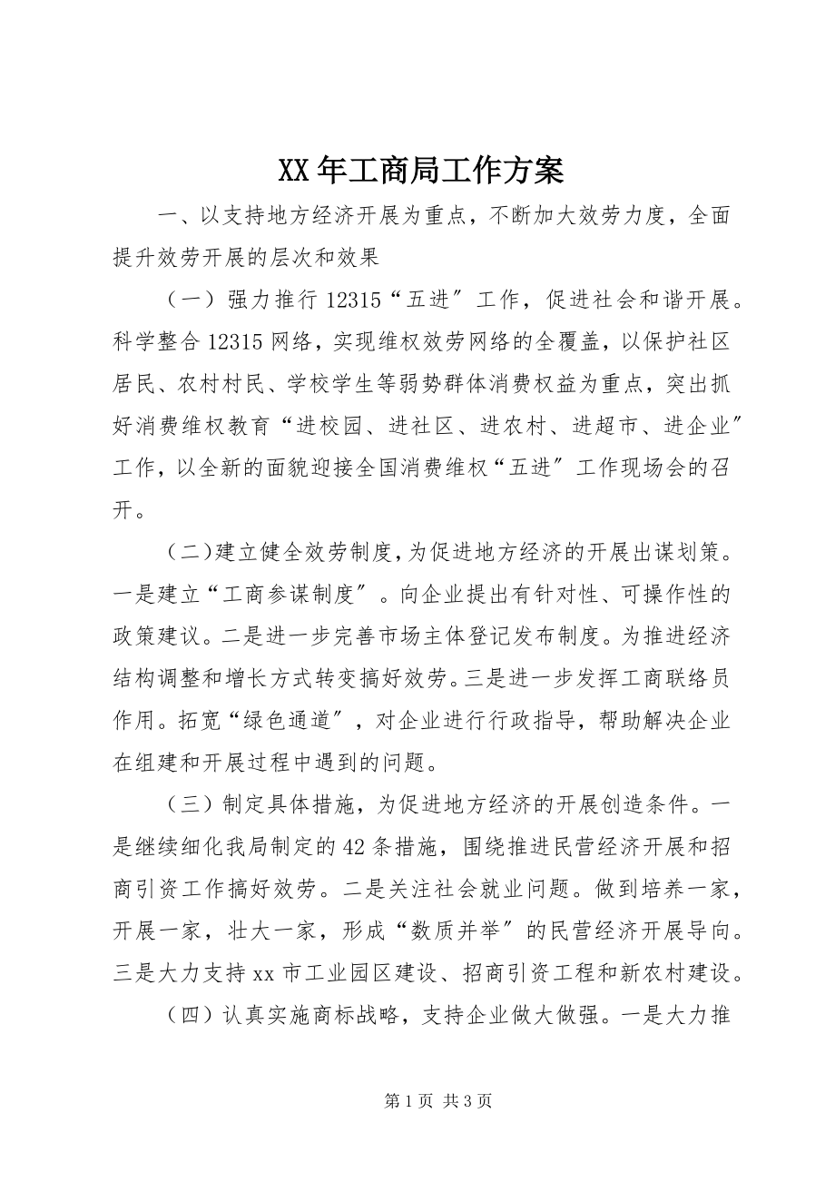 2023年工商局工作计划新编.docx_第1页