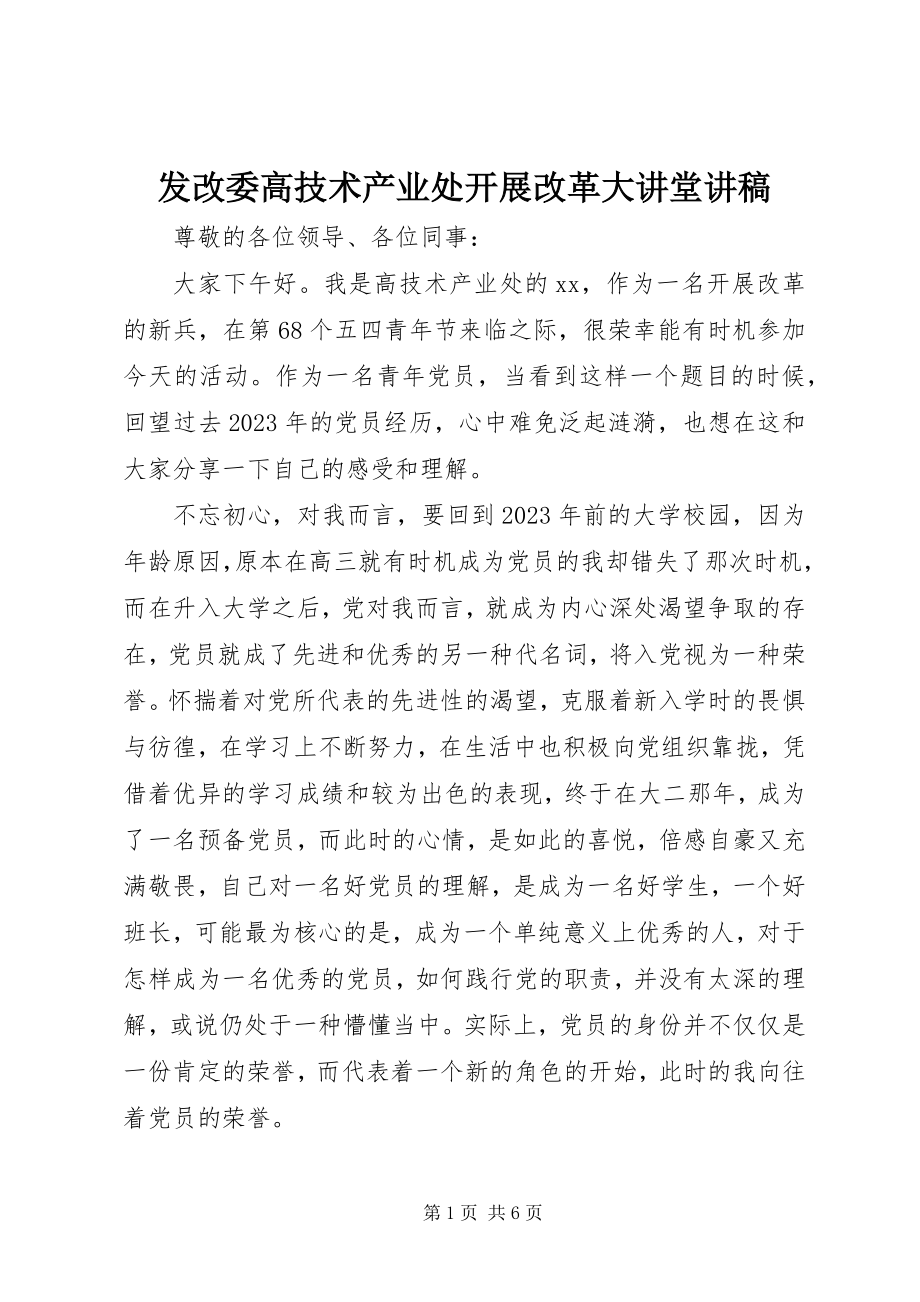 2023年发改委高技术产业处发展改革大讲堂讲稿.docx_第1页