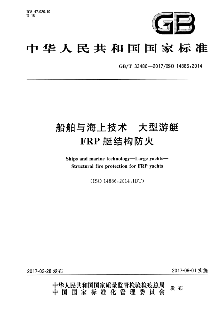 GB∕T 33486-2017 船舶与海上技术 大型游艇 FRP艇结构防火.pdf_第1页