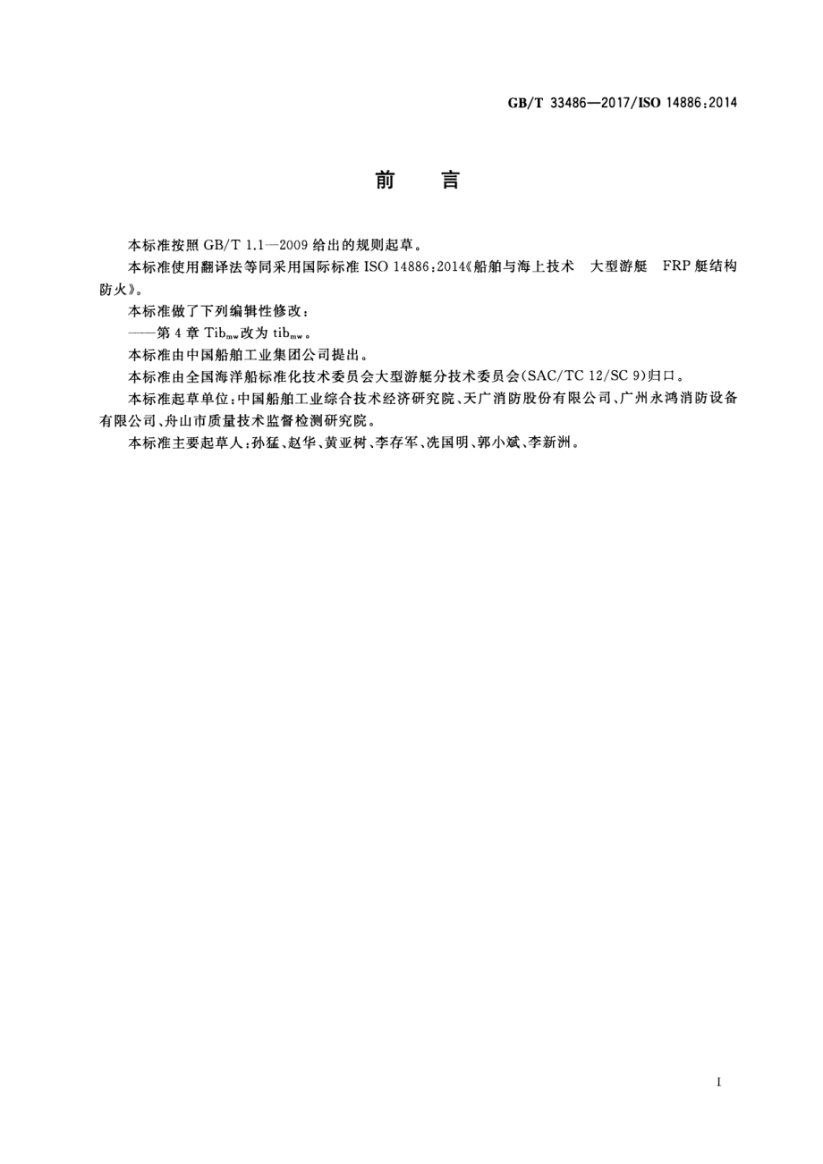 GB∕T 33486-2017 船舶与海上技术 大型游艇 FRP艇结构防火.pdf_第2页