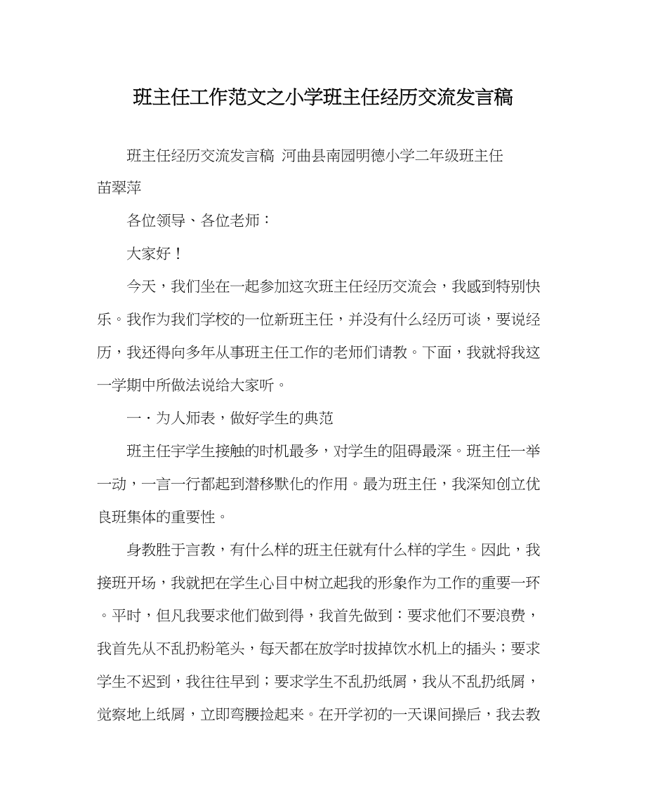 2023年班主任工作小学班主任经验交流发言稿.docx_第1页