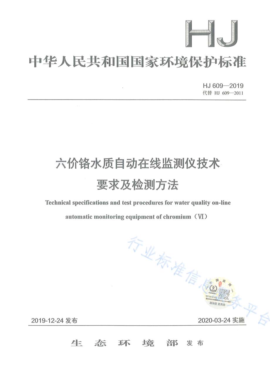 HJ 609-2019 六价铬水质自动在线监测仪技术要求及检测方法.pdf_第1页