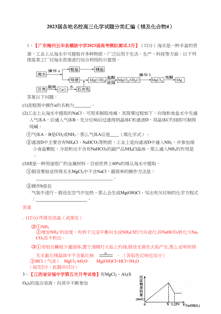 2023年各地名校高三化学模拟试题分类汇编镁及化合物4doc高中化学.docx_第1页