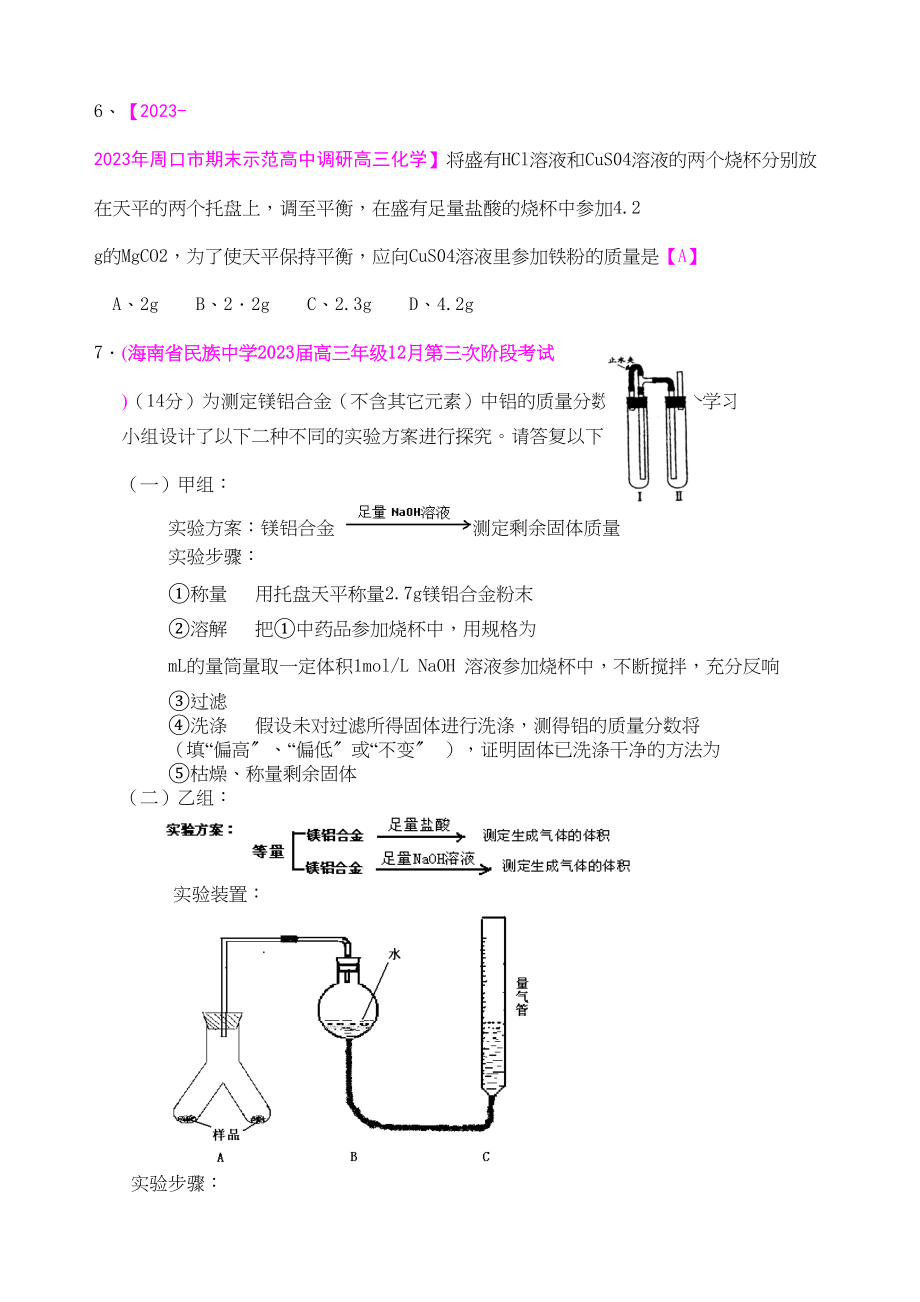 2023年各地名校高三化学模拟试题分类汇编镁及化合物4doc高中化学.docx_第3页