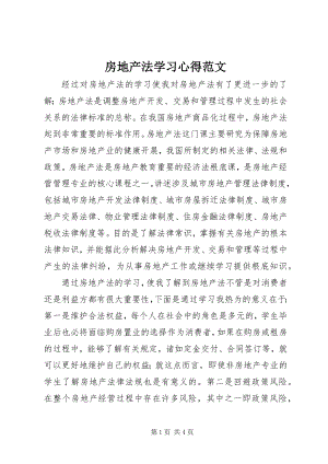 2023年房地产法学习心得2.docx