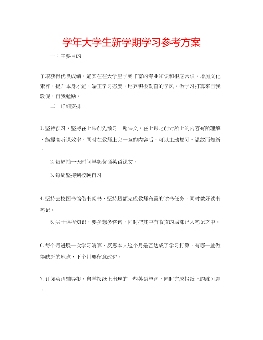 2023年学大学生新学期学习计划.docx_第1页