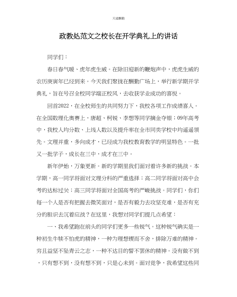 2023年政教处校长在开学典礼上的讲话.docx_第1页