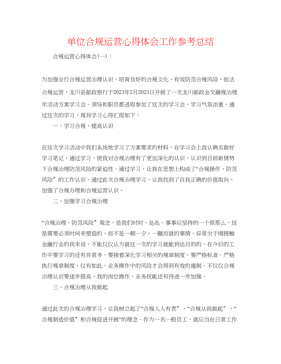 2023年单位合规经营心得体会工作总结.docx_第1页