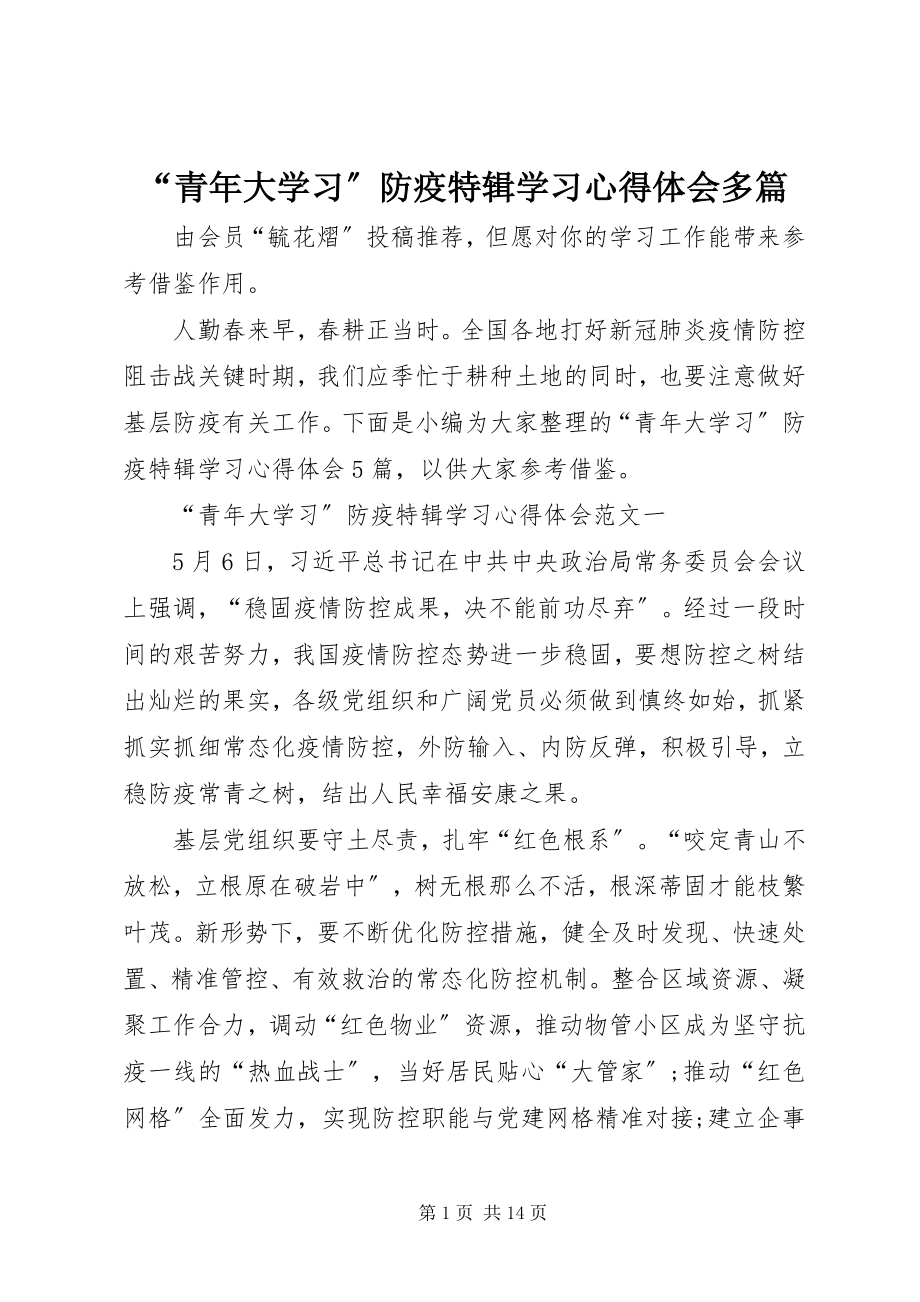 2023年“青年大学习”防疫特辑学习心得体会多篇.docx_第1页