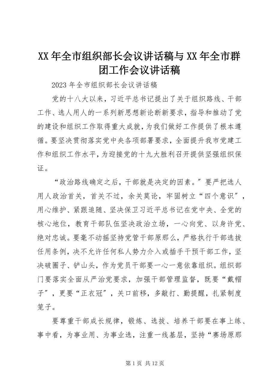 2023年全市组织部长会议致辞稿与全市群团工作会议致辞稿.docx_第1页