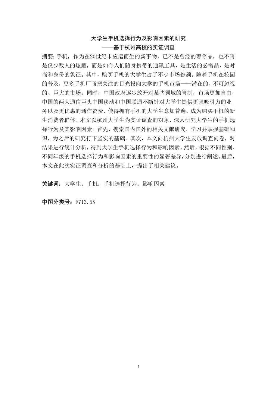 大学生手机选择行为及影响因素实证研究社会学专业.doc_第1页