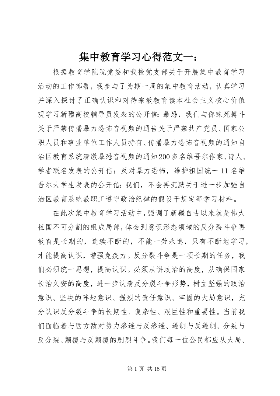 2023年集中教育学习心得一.docx_第1页