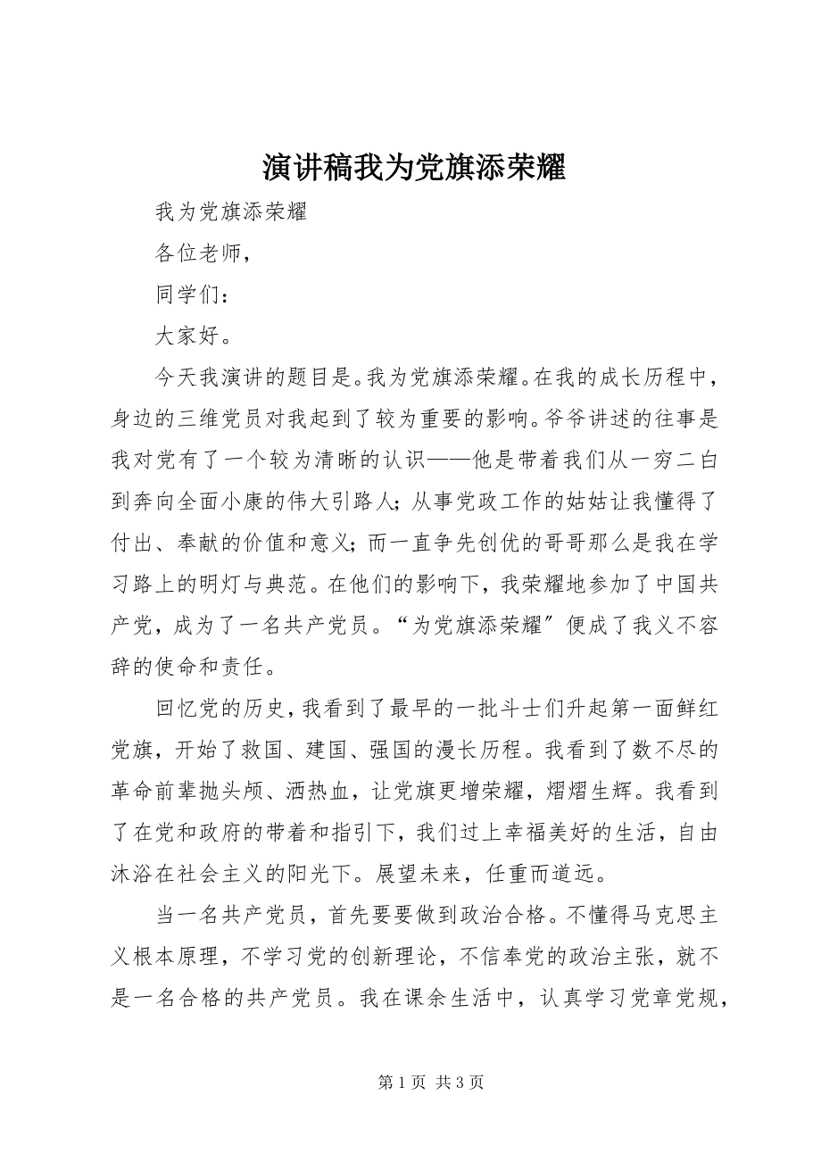 2023年演讲稿我为党旗添光彩.docx_第1页