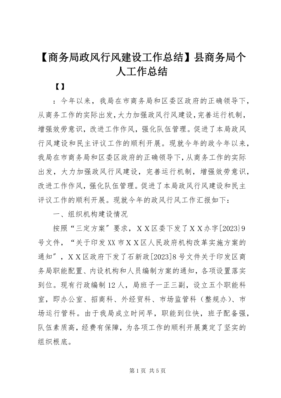 2023年商务局政风行风建设工作总结县商务局个人工作总结.docx_第1页