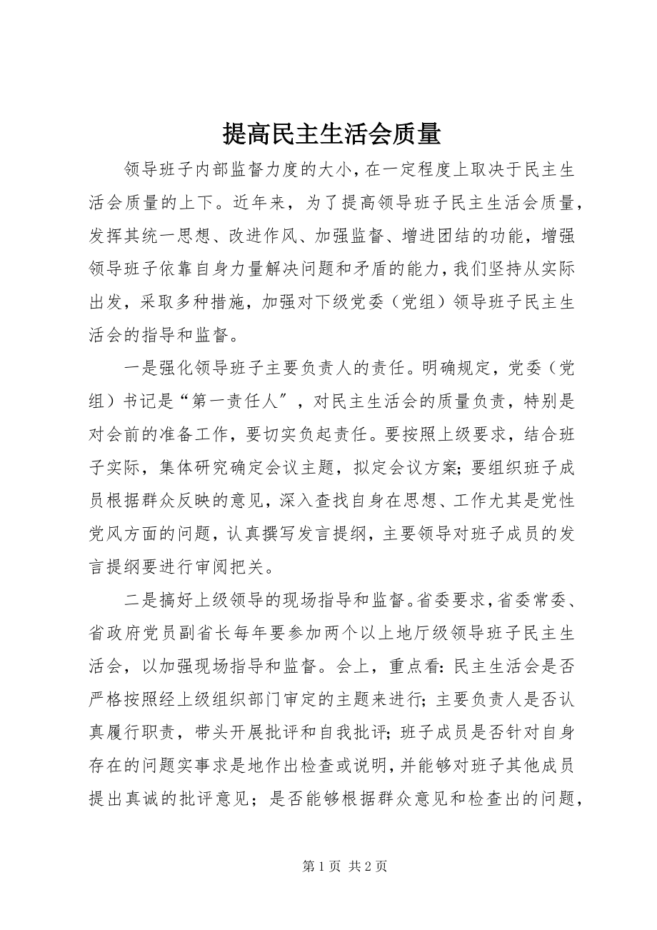 2023年提高民主生活会质量.docx_第1页