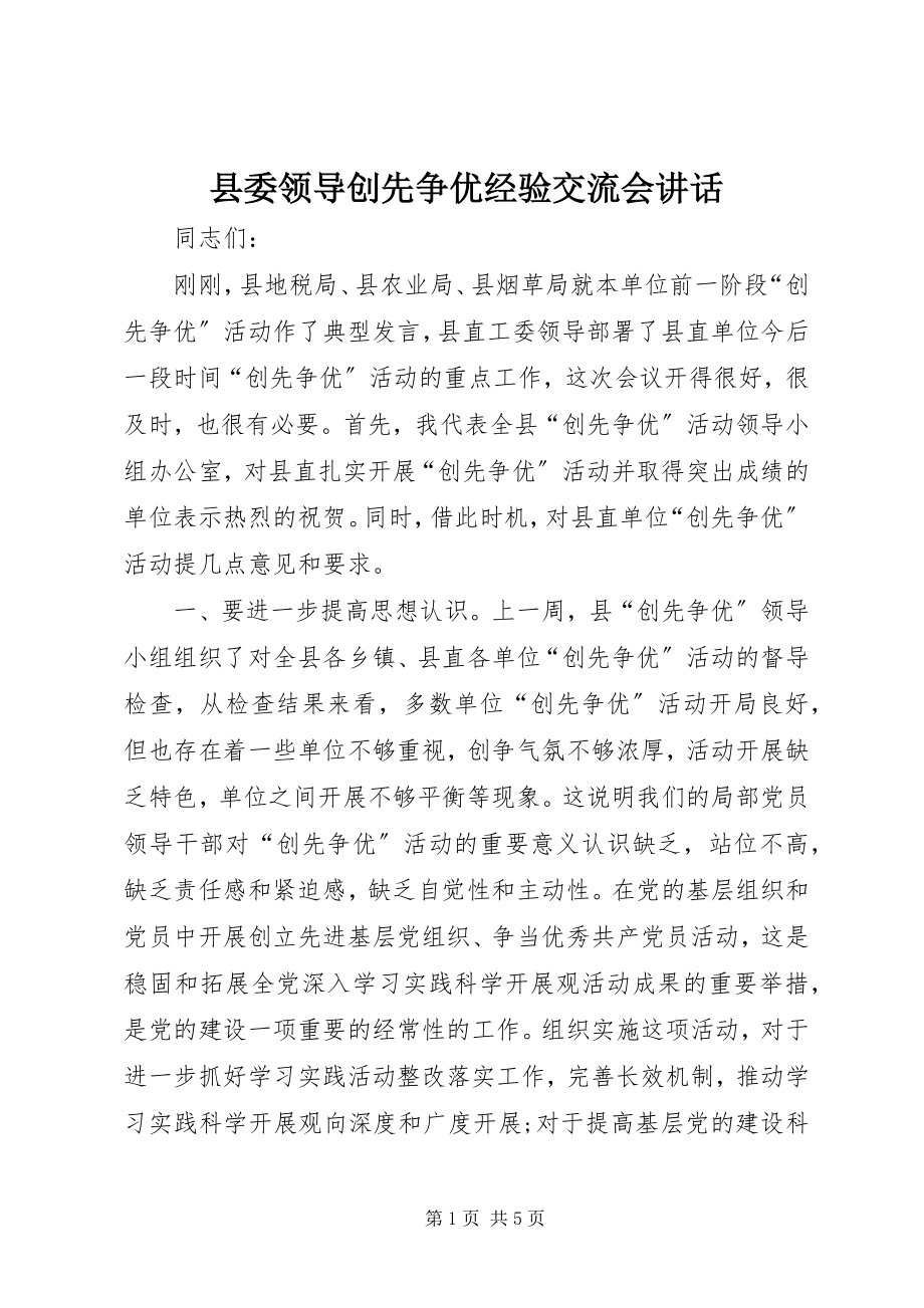 2023年县委领导创先争优经验交流会致辞.docx_第1页