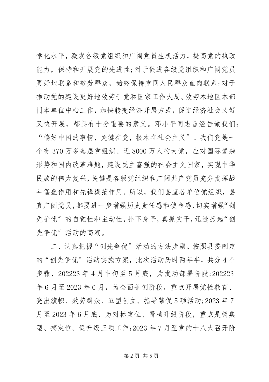 2023年县委领导创先争优经验交流会致辞.docx_第2页