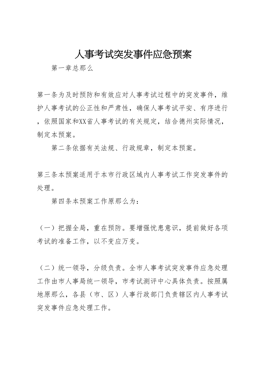 2023年人事考试突发事件应急预案新编.doc_第1页